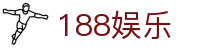 188娱乐188betcom - 188娱乐平台 - 最新网址导航